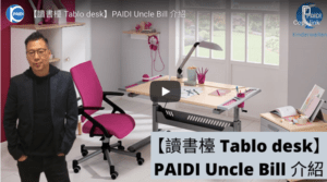 【讀書檯 Tablo desk】PAIDI Uncle Bill 介紹