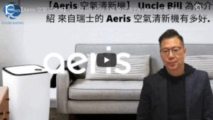 【Aeris 空氣清新機】 Uncle Bill 為你介紹 來自瑞士的 Aeris 空氣清新機有多好